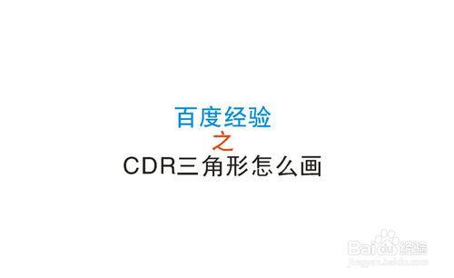 cdr三角形怎麼畫