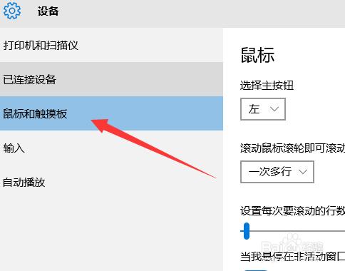 有鼠標時win10關閉觸摸板的方法