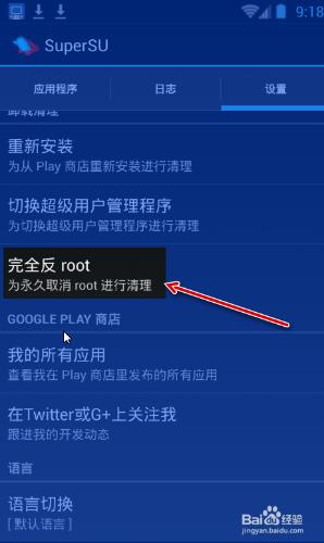 海馬玩模擬器Droid4X 徹底刪除 Root 權限