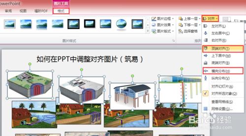 如何在PPT中調整對齊圖片