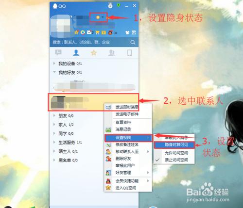 電腦QQ如何設置在線對其隱身或隱身對其可見