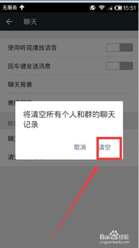 微信怎樣清空所有個人和群的聊天記錄？