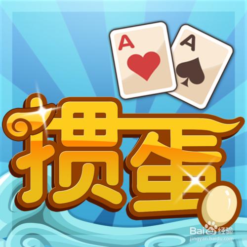 打好摜蛋撲克遊戲的“戰略戰術”