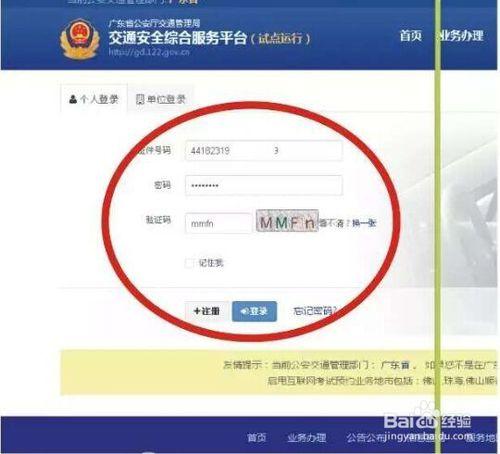 廣東省交通安全綜合服務平臺首次怎麼註冊