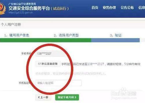 廣東省交通安全綜合服務平臺首次怎麼註冊