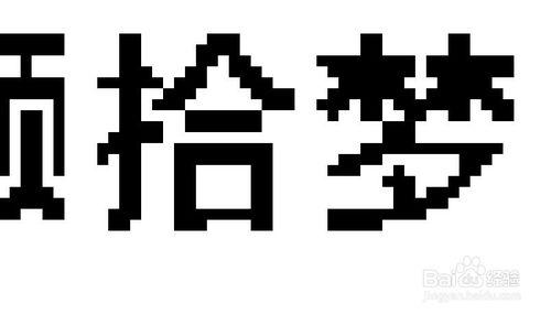 ps 點陣字體（用方塊組字）