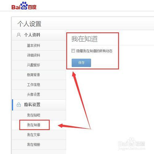 隱藏百度帳號在知道、貼吧、文庫、相冊中的動態