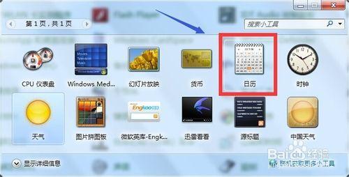 win7系統如何在桌面添加日曆？