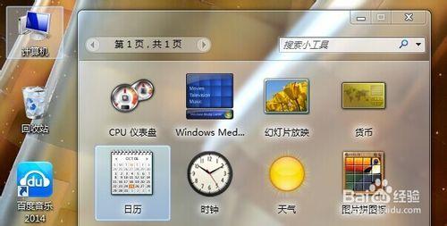 WIN7怎麼在桌面顯示日曆