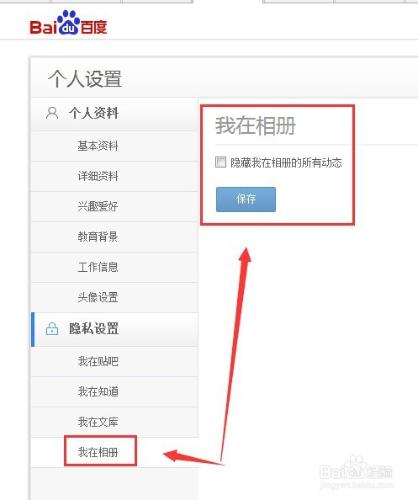 隱藏百度帳號在知道、貼吧、文庫、相冊中的動態