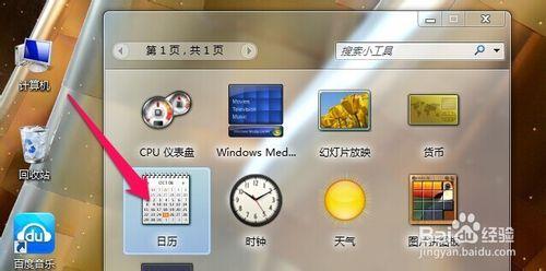 WIN7怎麼在桌面顯示日曆