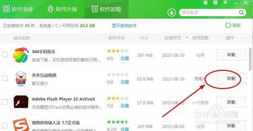 怎麼通過360軟件管家刪除卸載軟件