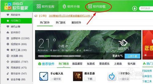 怎麼通過360軟件管家刪除卸載軟件