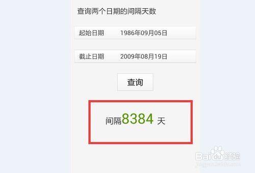 怎樣計算兩個日期之間的間隔天數