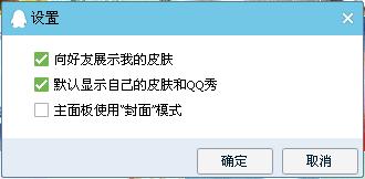 最新版QQ外觀教程 怎麼自定義皮膚 不讓好友看