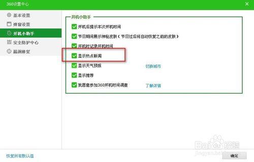 360熱點新聞怎麼關閉