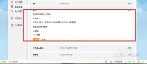 新浪微博怎麼取消陌生人的私信啊