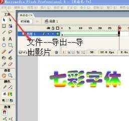 用flash製作七彩文字動畫