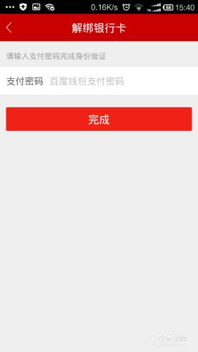 百度理財如何完成銀行卡解綁定