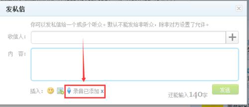騰訊微博如何發送語音私信