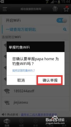 手機連接WiFi安全性檢測方法