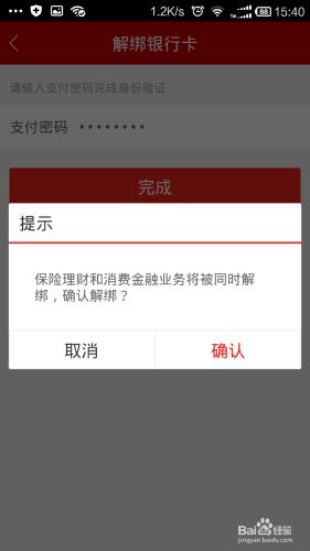 百度理財如何完成銀行卡解綁定