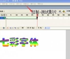 用flash製作七彩文字動畫