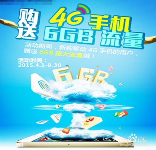 移動4G用戶怎麼領取免費6G手機流量