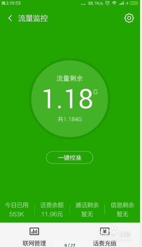 怎麼進行手機流量校準