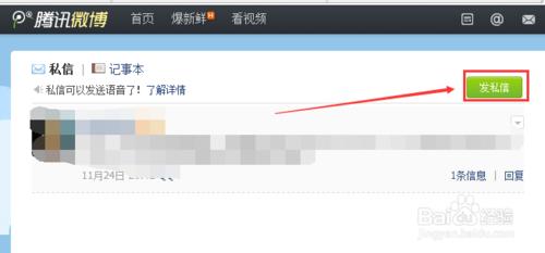 騰訊微博如何發送語音私信