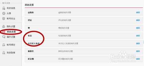 怎麼修改微博密碼和屏蔽微博私信
