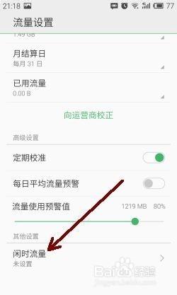 魅族閒時流量監控設置