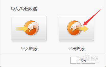 獵豹瀏覽器導入導出收藏夾