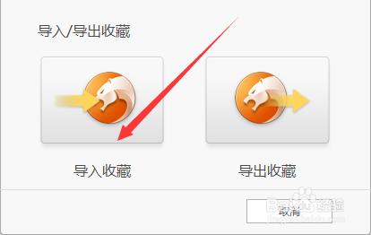 獵豹瀏覽器導入導出收藏夾