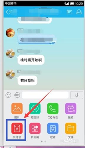 怎樣在手機QQ群裡發紅包？