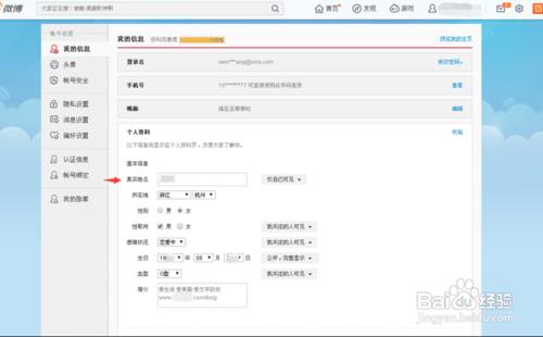 教你如何更改新浪微博個人信息