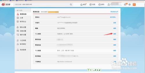教你如何更改新浪微博個人信息