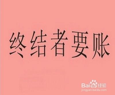 業務員如何催欠款/業務員如何收款/如何要賬