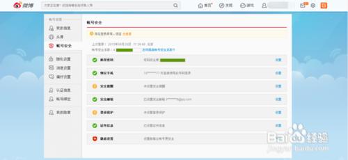 教你如何更改新浪微博個人信息