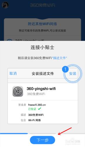 iPhone如何使用360免費WiFi