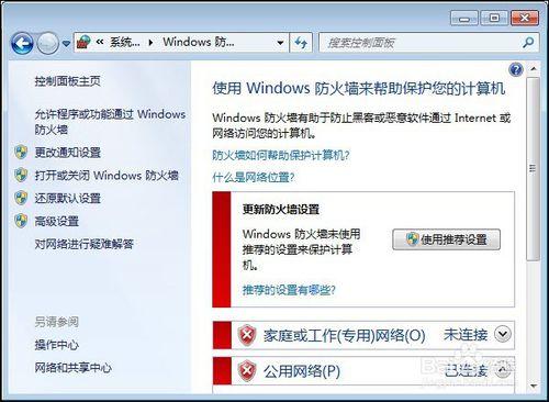 如何開啟與關閉windows防火牆