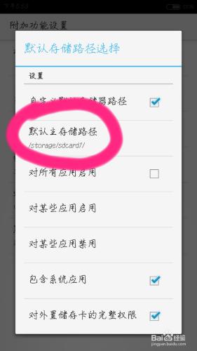 安卓手機修改默認存儲（超詳細教程）