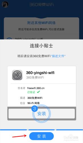 iPhone如何使用360免費WiFi