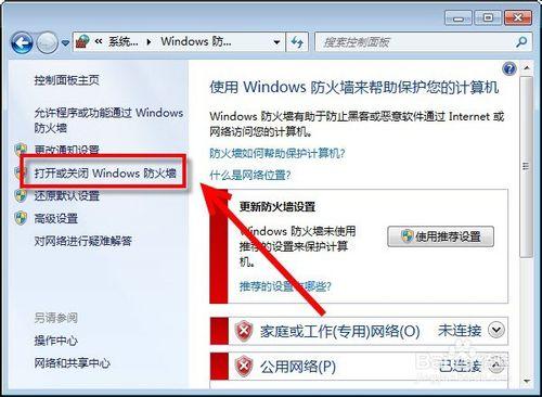 如何開啟與關閉windows防火牆