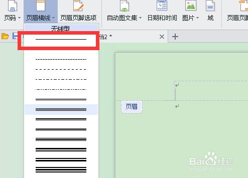 如何用WPS添加頁眉橫線