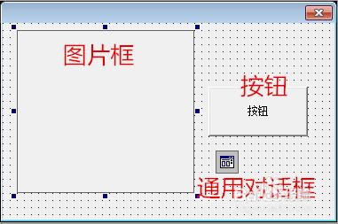 易語言使用通用對話框