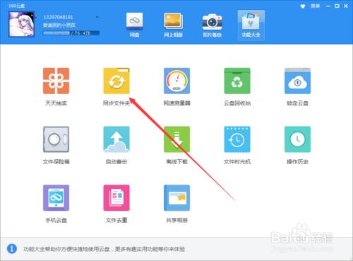 360雲盤同步文件夾怎麼用