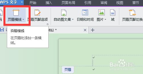 如何用WPS添加頁眉橫線