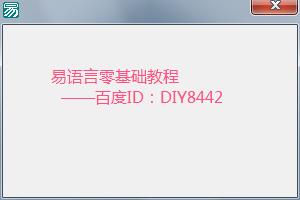 易語言零基礎教程：[1]創建第一個易語言程序