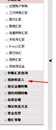 工商銀行網銀如何管理收款人